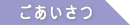 ごあいさつ