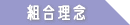 組合理念