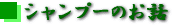 シャンプーのお話