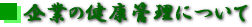 企業の健康管理についてご提案